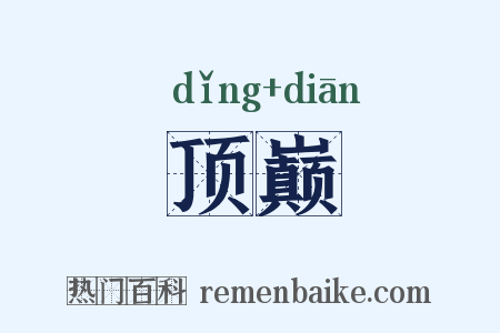 顶巅是什么意思的图片